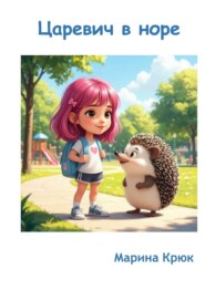 Царевич в норе