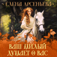 Ваш милый думает о вас