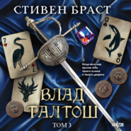 Влад Талтош. Том 3. Орка. Дракон. Иссола