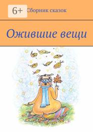 Ожившие вещи