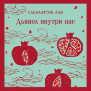 Дьявол внутри нас