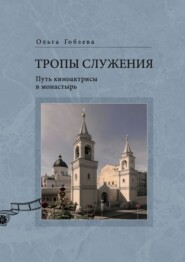 Тропы служения. Путь киноактрисы в монастырь