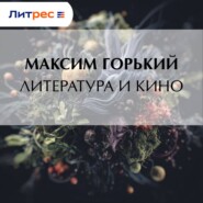 Литература и кино