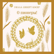О пионеры!