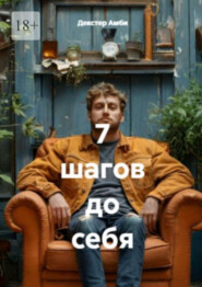 7 шагов до себя
