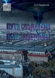 Пути Создателя неисповедимы