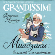 Миядзаки: великий мечтатель