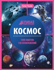 Космос. Энциклопедия