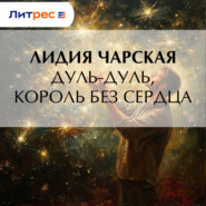 Дуль-Дуль, король без сердца