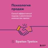 Психология продаж. Самый эффективный подход к увеличению количества сделок