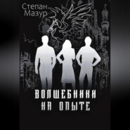 Волшебники на опыте
