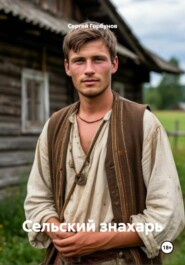 Сельский знахарь