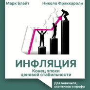 Инфляция: конец эпохи ценовой стабильности. Для новичков, скептиков и профи
