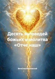 Десять заповедей божьих и молитва «Отче наш»