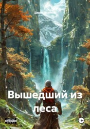 Вышедший из леса