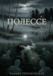 Полессе