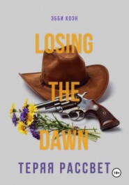 Теряя рассвет