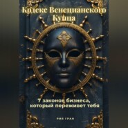 «Кодекс Венецианского Купца»: 7 законов бизнеса, который переживет тебя