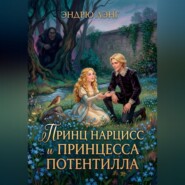 Принц Нарцисс и принцесса Потентилла