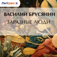 Заразные люди
