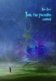 Там, где растёт синий