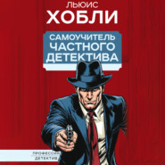 Самоучитель частного детектива