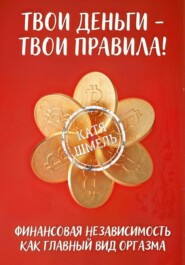 Твои деньги – твои правила!