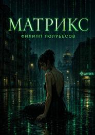 Матрикс