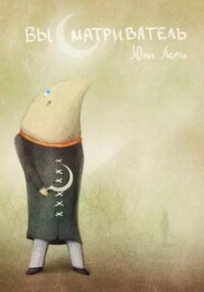 Высматриватель