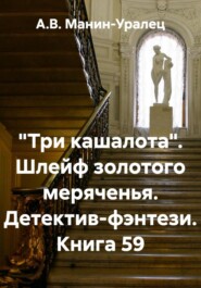 «Три кашалота». Шлейф золотого меряченья. Детектив-фэнтези. Книга 59