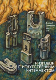 Разговор с Искусственным Интеллектом