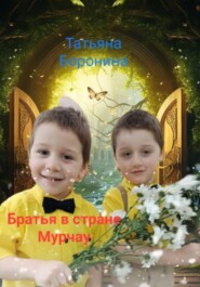 Братья в стране Мурчау