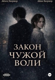 Закон чужой воли