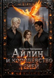 Айлин и королевство теней