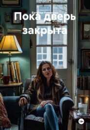 Пока дверь закрыта
