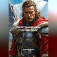 Секретная операция «Княгиня Ольга»