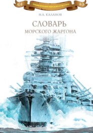 Словарь морского жаргона