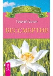 Бессмертие (Молодым можно жить тысячи лет, кн.2)