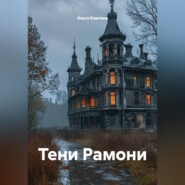 Тени Рамони