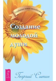 Создание молодой души