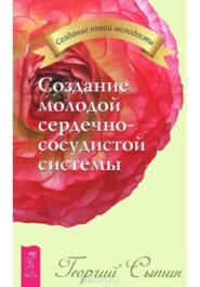 Создание молодой сердечно-сосудистой системы