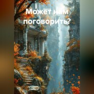 Может нам поговорить?