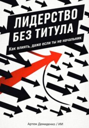 Лидерство без титула: Как влиять, даже если ты не начальник
