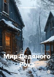 Мир Ледяного Рока