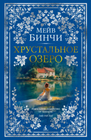 Хрустальное озеро