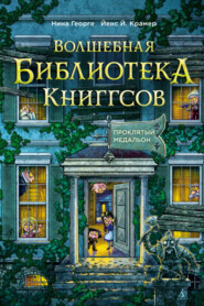 Волшебная библиотека Книггсов. Проклятый медальон