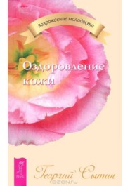 Оздоровление кожи