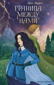 Граница между нами