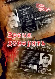 Время доверять