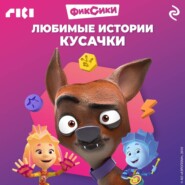 Фиксики. Любимые истории Кусачки